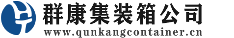 南陵集装箱 - 南陵二手集装箱 - 南陵海运集装箱 - 群康集装箱服务公司